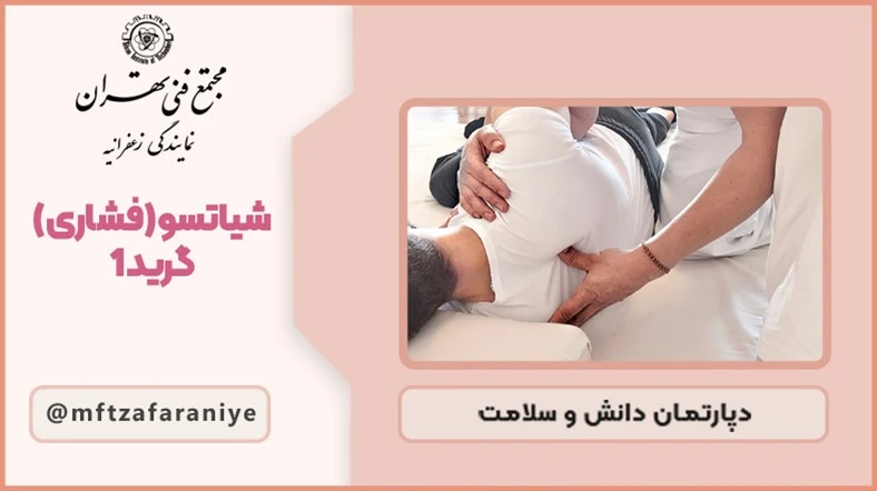 شیاتسو (فشاری) گرید 1